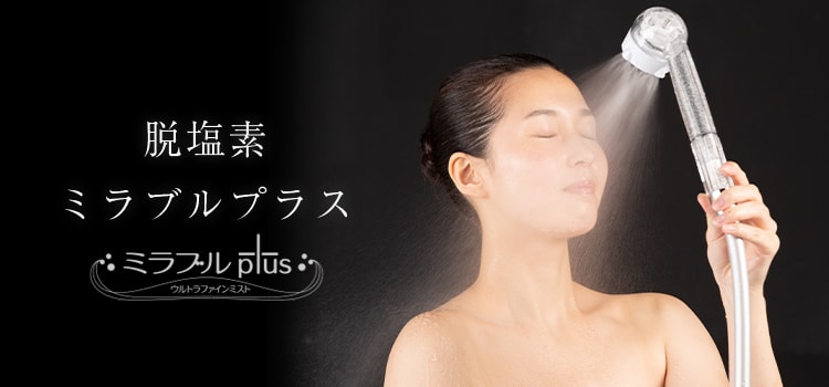 ミラブルplus